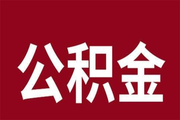 黄骅辞职后住房公积金能取多少（辞职后公积金能取多少钱）