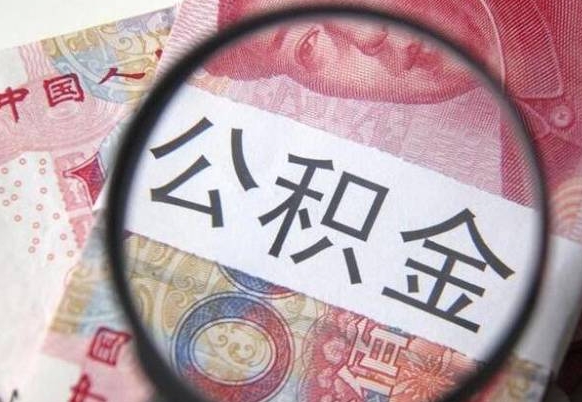 黄骅离职公积金提出金额（离职公积金提取额度）