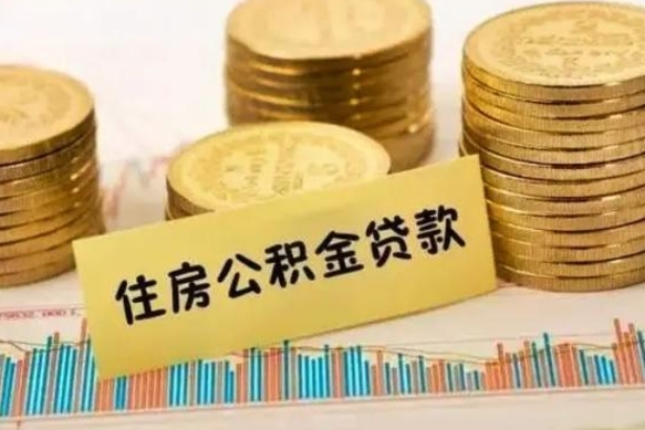 黄骅公积金封存怎么取（市公积金封存后怎么取）