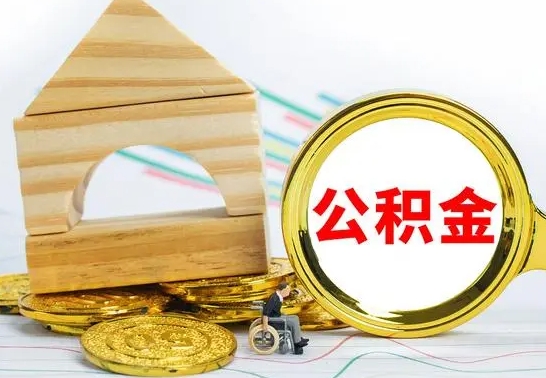 黄骅公积金离职能取出吗（公积金离职能取么）